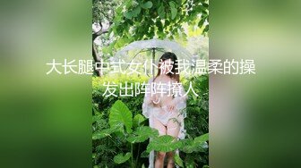 女模不健康泄密，肤白貌美可爱女团练习生大尺度私拍，真空裸身做饭，裸体健身，自慰，道具测试，各种不雅拍摄4K画质 (19)