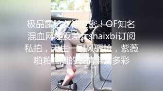 极品露脸女神泄密！OF知名混血网红反差女shaixbi订阅私拍，天生一副风骚脸，紫薇啪啪高潮的表情丰富多彩