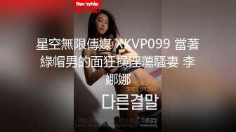 张先生口味独特剧情演绎重金勾搭搞保洁的少妇，现金诱惑下脱光给大哥深喉口交，在床上被各种爆草抽插内射