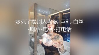 爽死了操别人老婆-巨乳-白丝-厕所-电话-打电话