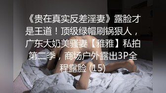 《贵在真实反差淫妻》露脸才是王道！顶级绿帽刷锅狠人，广东大奶美骚妻【雅雅】私拍第二季，商场户外露出3P全程露脸 (15)