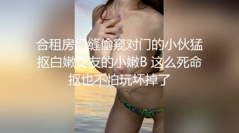 潜入写字楼女多角度偷拍漂亮少妇微毛嫩逼 肥美的白臀