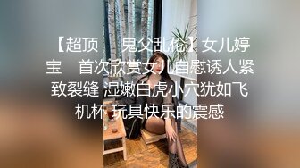 今天在校学生大二校花 暴操两场 调教小女奴 颜值高 特写鲍鱼