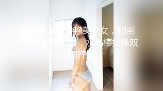 《硬核秘万人求购》真Q折磨性N On_lyFans推_特女N调J界天花板大佬POCA各种手法招式玩穴强_制喷潮妹子失控嗷嗷乱叫 (7)