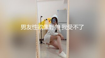 抖音主播【一只霸王兽】直播双视角+私拍福利 现在主播真会玩 大哥视角是真的顶(上) (3)