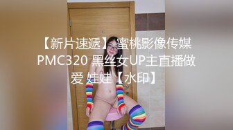 【新片速遞】 蜜桃影像传媒 PMC320 黑丝女UP主直播做爱 娃娃【水印】