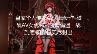 极品骚浪美少女【颜射颜射女神】今天闺蜜不在，小美女独占两个男同学的大屌玩3P，前怼后操爽翻天.