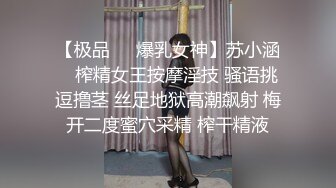 【极品❤️爆乳女神】苏小涵✿ 榨精女王按摩淫技 骚语挑逗撸茎 丝足地狱高潮飙射 梅开二度蜜穴采精 榨干精液