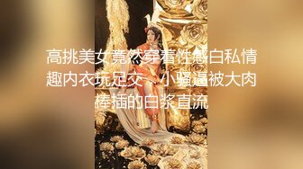 高端泄密流出火爆全网泡良达人金先生 约炮如狼似虎