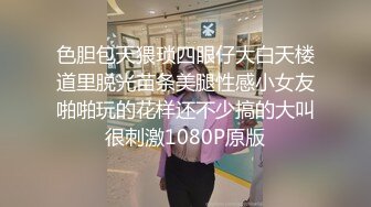 色胆包天猥琐四眼仔大白天楼道里脱光苗条美腿性感小女友啪啪玩的花样还不少搞的大叫很刺激1080P原版