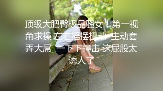 【新片速遞】 ☀️白丝美腿小母狗☀️镜子前紧盯下体羞耻埃艹 在大鸡巴爸爸的鸡巴下变成淫荡的骚母狗 对着镜子才知道自己有多骚