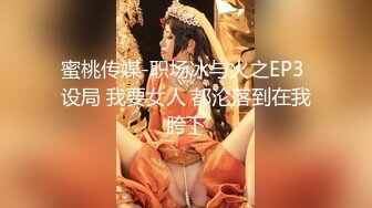 麻豆傳媒 OS-004天上人間二部曲騷包酒女3P被幹到狂噴水