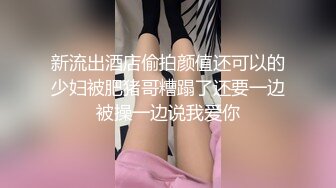 9-24良家收割机约炮大胸人妻，紧身衣显得身材很好，床上后入暴操