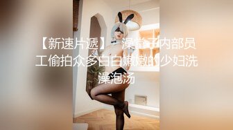 【新片速遞】【经典厕拍】商场女厕全景偷拍多位漂亮的小姐姐❤️超清晰版本