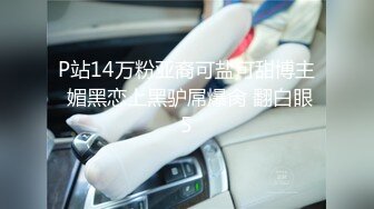 P站14万粉亚裔可盐可甜博主 媚黑恋上黑驴屌爆肏 翻白眼5