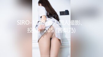 SIRO-1169 素人個人撮影、投稿。205 (茜梨乃)