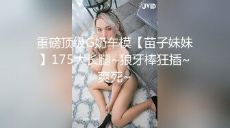 【新片速遞】 ✨上海保时捷175车模尤物女神美臀黑丝大长腿，白虎嫩穴自慰流白浆2