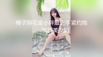 【新片速遞】  伪娘贴贴 上位骑乘全自动 头发一甩大奶摸摸 晃着小牛子 操的好逍遥 