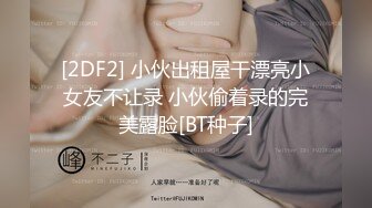 [2DF2] 小伙出租屋干漂亮小女友不让录 小伙偷着录的完美露脸[BT种子]