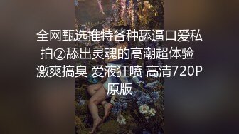 魔鬼身材极品嫂子舔菊花，舔爽了再操，姿势太多数不过来