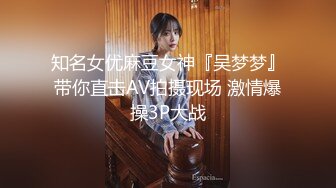 知名女优麻豆女神『吴梦梦』带你直击AV拍摄现场 激情爆操3P大战