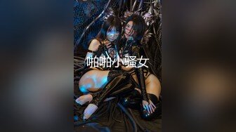  网红女神美腿尤物御姐女神苹果超美新作金棕色诱惑性感高跟黑丝大长腿 诱惑拉满