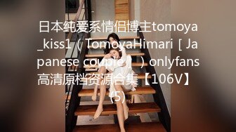 日本纯爱系情侣博主tomoya_kiss1（TomoyaHimari［Japanese couple］）onlyfans高清原档资源合集【106V】 (5)