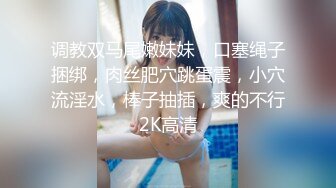 【最新女神流出】极品泄露高颜值的大学生小姐姐秒变母狗 被大鸡巴干的求饶 无毛大肥逼 叫声超级销魂