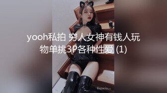 yooh私拍 穷人女神有钱人玩物单挑3P各种性爱 (1)