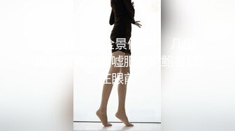 《百度云泄密》被闺蜜曝光的美女空姐下班后的淫乱私生活