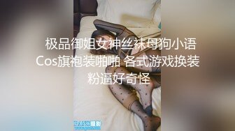 【专业操老外】哇~土豪国外泡洋驱豪车约妹~洋房捆绑内射，无毛白虎嫩穴，无套插入内射，玩得牛逼 (3)