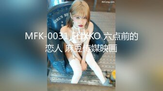 MFK-0031 FLIXKO 六点前的恋人 麻豆传媒映画