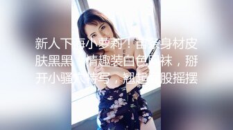 极品学生妹和舍友闺蜜逛街淡的外表下竟然骚气侧漏无内