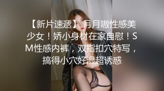 绝美爆乳梦幻女神,最新性爱礼包,帮40岁处男粉丝破处