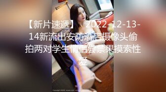 爆草外表小清新美女 看完电影问我想不想要 带到酒店赶紧操