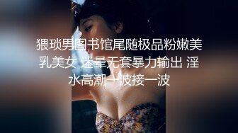 猥琐男图书馆尾随极品粉嫩美乳美女 迷晕无套暴力输出 淫水高潮一波接一波