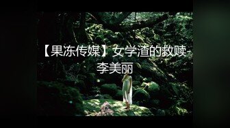 齐齐哈尔高等师范专科学院大一女生『张静』因为打麻将输钱拿身体抵账 1V3事件 在沙发上被轮番爆操