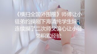 江苏良家小娇妻【苗芳芳】幸福的一对小夫妻，老公艳福不浅，时尚都市丽人，回到家中各种情趣黑丝高跟，屌爆了 (6)