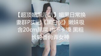 极品校花奶子又大又圆依然坚挺~完美身材 逼毛稀疏没几根 道具狂插到高潮 小穴太美 ~爽 (2)