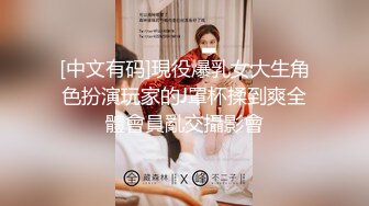 [中文有码]現役爆乳女大生角色扮演玩家的J罩杯揉到爽全體會員亂交攝影會