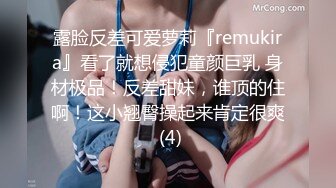 露脸反差可爱萝莉『remukira』看了就想侵犯童颜巨乳 身材极品！反差甜妹，谁顶的住啊！这小翘臀操起来肯定很爽 (4)