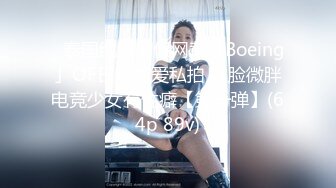 ✨泰国纯爱情侣网黄「Boeing」OF日常性爱私拍 露脸微胖电竞少女有性癖【第一弹】(64p 89v)