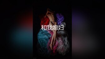 【极品媚黑绿帽淫妻】国人淫妻『爱玩夫妻』3P群P聚众淫乱异族啪啪淫乱夫妻换妻群交换着 (15)