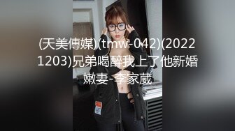 (天美傳媒)(tmw-042)(20221203)兄弟喝醉我上了他新婚嫩妻-李家葳