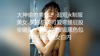 对温柔清秀精致小美女欲罢不能，白皙苗条性感，黑丝情趣躺在床上享受小嘴添吸把玩肉棒 太爽了猛射