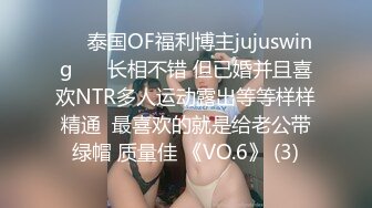 ❤️泰国OF福利博主jujuswing❤️ 长相不错 但已婚并且喜欢NTR多人运动露出等等样样精通  最喜欢的就是给老公带绿帽 质量佳 《VO.6》 (3)