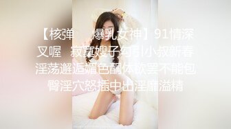 【核弹❤️爆乳女神】91情深叉喔✿寂寞嫂子勾引小叔新春淫荡邂逅媚色酮体欲罢不能包臀淫穴怒插中出淫靡溢精