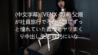 (中文字幕) [VENX-014] 父親が社員旅行で不在の隙にずっと憧れていた義母とヤリまくり中出し生活 咲乃にいな