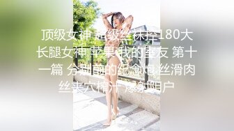 和高颜值同事开房，一字马啪啪女上位