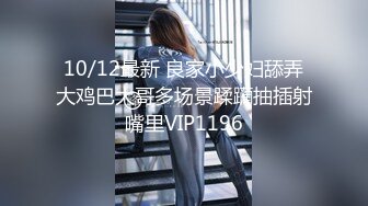 10/12最新 良家小少妇舔弄大鸡巴大哥多场景蹂躏抽插射嘴里VIP1196